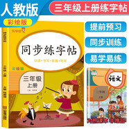 小學(xué)同步練字帖三年級(jí)語(yǔ)文上冊(cè) 小學(xué)三年級(jí)語(yǔ)文同步練字帖專(zhuān)項(xiàng)訓(xùn)練書(shū)寫(xiě)字帖控筆訓(xùn)練 學(xué)生規(guī)范字字體