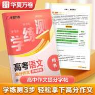 【學(xué)練測(cè)】華夏萬卷高考語文高分作文練字帖高中生專用字帖語文真題作文正楷書高一二三年級(jí)練字本學(xué)生練字描紅字帖