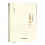 怎樣寫作（機(jī)關(guān)工作實(shí)務(wù)叢書(shū)）