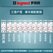 朗技羅格朗家用強電箱暗裝斷路器套裝12/16/20回路PZ30空氣開(kāi)關(guān)配電箱 三室戶(hù)型 豪華高配型