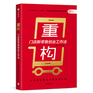 重構 門(mén)店新零售創(chuàng  )業(yè)工作法? 中信出版社