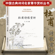 【包郵】白居易杜甫杜牧李白李清照李商隱王維詩(shī)歌賞析柳永蘇軾辛棄疾詞賞析中國(guó)古典詩(shī)詞名家菁華賞析叢書 杜甫詩(shī)歌賞析 定價(jià)35