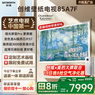 創(chuàng  )維壁紙電視A7F 85英寸超薄壁畫(huà)藝術(shù)mini led電視機85吋 智能平板家電液晶電視以舊換新 國家補貼