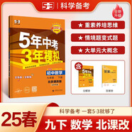 曲一線 初中數(shù)學(xué) 北京專版 九年級(jí)下冊(cè) 北京課改版 2025版初中同步5年中考3年模擬五三