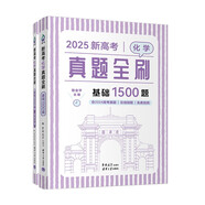 2025新高考化學(xué)真題全刷：基礎1500題