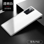 今舞 適用華為p40手機(jī)殼超薄磨砂P40pro+保護(hù)套全包防摔半軟硬殼男女款商務(wù)PP類硅膠透明外殼 華為P40 透明白
