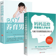 全2冊 媽媽送給青春期兒子的書(shū)+養育男孩家庭教育女孩早期家庭親子教育寶典青春期男生教育兒童心理學(xué)書(shū)籍