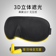 JOYTOUR 3D眼罩 睡眠遮光輕薄透氣 男女午休旅行睡覺護(hù)眼罩黑色送耳塞