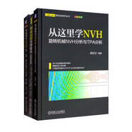 從這里學(xué)NVH 模態(tài)試驗(yàn) 譚祥軍 套裝全3冊(cè)