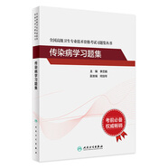 傳染病學(xué)習(xí)題集全國高級衛(wèi)生專業(yè)技術(shù)資格考試正高級副高級職稱考試教材人民衛(wèi)生出版社正高副高教材考試人衛(wèi)版旗艦店