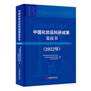 【全新正版】中國化妝品科研成果藍(lán)皮書 中國經(jīng)濟(jì)出版社 9787513670586 中國化妝品科研成果藍(lán)皮書 中國化妝品科研成果藍(lán)皮書