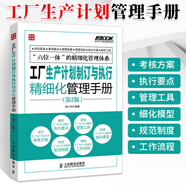 工廠(chǎng)生產(chǎn)計劃制訂與執行精細化管理手冊 第2版 倉庫團隊流程溝通類(lèi)書(shū)籍工廠(chǎng)生產(chǎn)成本計劃管理