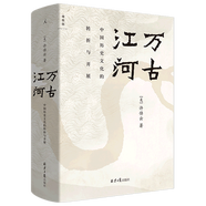 許倬云作品全集選經(jīng)緯華夏+問學(xué)記 往里走安頓自己正版 【定價(jià)78】萬古江河（許倬云中國(guó)文化三部曲之一）