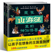 藏在山海經(jīng)里的神仙怪獸（套裝全2冊）讀奇幻巨著博覽怪獸神仙讀神話傳說萃取中華智慧課外閱讀書籍