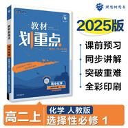 2025版高中教材劃重點(diǎn) 高二上化學(xué) 選擇性必修一 化學(xué)反應(yīng)原理 人教版 教材同步講解 理想樹圖書