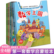寶寶的第一套數(shù)學(xué)啟蒙繪本數(shù)字王國(guó)+分類農(nóng)場(chǎng)+比較大賽+加法減法早教益智【全4冊(cè)】有聲伴讀學(xué)習(xí)繪本