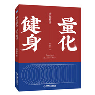 量化健身：動作精講（豆瓣高分推薦的精品健身力作，解讀十大黃金健身動作，詳細(xì)圖解，刷新你對動作的認(rèn)知！）