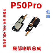 華為云原裝適配華為P50PRO原裝喇叭總成 P50PRO揚聲器振鈴手機響鈴 P50P  底部喇叭