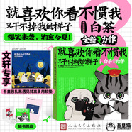 就喜歡你看不慣我又干不掉我的樣子123456789 新增訂版 喜干白茶 爆笑動(dòng)漫卡通解壓幽默漫畫(huà) 喜干漫畫(huà)全集 吾皇萬(wàn)睡吾皇巴扎黑漫畫(huà)系列 就喜歡你看不慣我又干不掉我的樣子8