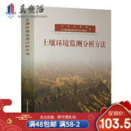 土壤環(huán)境監(jiān)測(cè)分析方法 生態(tài)環(huán)境部 環(huán)境土質(zhì)量管理評(píng)價(jià)土質(zhì)檢測(cè)分析化驗(yàn)手冊(cè)實(shí)驗(yàn)室用書(shū)環(huán)境監(jiān)測(cè)化驗(yàn)室書(shū)籍