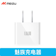 魅族手機充電器快充mx5 MX4 MX3 note5 6 3魅藍 E2 S6充電頭 數據線(xiàn) 10W標準版（單充電頭）