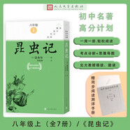 【套裝-單本可選】當(dāng)當(dāng)正版 八年級(jí)上下冊(cè)課外閱讀書目昆蟲記 初中生初二讀物課外書籍無刪減版名著原著 人民文學(xué)出版社 【中考名著高分計(jì)劃】昆蟲記全7冊(cè)八年級(jí)上冊(cè)
