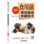 食用菌高效栽培關(guān)鍵技術(shù)