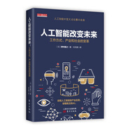 人工智能改變未來：工作方式、產(chǎn)業(yè)和社會(huì)的變革