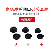 漫步者W300BT耳機耳塞套酷狗X6耳帽華為小米降噪配件2通用入耳式聯(lián)想x3硅膠套耳機套防掉防滑橢圓 橢圓黑色：大中小各一對