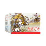 楊家將故事 連環(huán)畫 小人書 人民美術(shù) 經(jīng)典收藏 （套裝5冊）