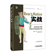 React Native實(shí)戰：JavaScript開(kāi)發(fā)iOS和Android應用