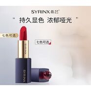希蕓（syrinx）絲絨啞光口紅唇膏3g霧面持久顯色不易脫色保濕 變色唇膏