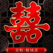 喜字貼紙大門(mén)結婚窗花喜字貼紙囍字婚房新房布置裝飾婚慶房門(mén)臥室門(mén)貼婚慶結婚用品大全 金粉植絨喜款-2張 大號45CM【適用于樓梯門(mén)、單元門(mén)】