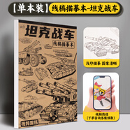 空色漫畫(huà)手繪描摹本坦克戰車(chē)卡通人物動(dòng)漫手繪線(xiàn)稿描畫(huà)專(zhuān)用畫(huà)畫(huà)兒童入門(mén)基礎自學(xué)繪畫(huà)二次元素描臨摹 速寫(xiě) 馬克筆繪畫(huà)