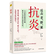 【當當】抗炎生活 抗炎食物抗老生活空腹力吃出自愈力 延緩老化、擺脫疾病，都得從抗發(fā)炎做起 抗炎 告別老胖累