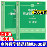 【官方店鋪】吉米多維奇高等數(shù)學(xué)習(xí)題精選精解高等數(shù)學(xué)微積分復(fù)習(xí)題集 大學(xué)數(shù)學(xué)考研輔導(dǎo)高等數(shù)學(xué)習(xí)題冊(cè) 大一新生高數(shù)練習(xí)題教輔 張?zhí)斓?高等數(shù)學(xué)精選精解1600題 上下2冊(cè)