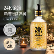 芳丹薄羅【到手2瓶】24K黃金抗皺精華液緊致提拉淡化細紋補水保濕面部精華 【2瓶裝】24k黃金抗皺精華液