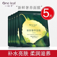 一葉子（One leaf）面膜正品 一葉子新鮮奢養(yǎng)面膜5片