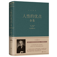 正版包郵 人性的優(yōu)點(diǎn)全集（精裝版）卡耐基 著人生哲理心靈雞湯認(rèn)知自己提高自身修養(yǎng)勵(lì)志成功優(yōu)點(diǎn)情商書籍 人性的優(yōu)點(diǎn)全集 本