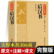 【国学经典】后汉书 正版文白对照带注解注释 二十四史中国哲学经典书籍古代历史典故名著