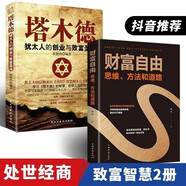 全2冊(cè) 塔木德猶太人的創(chuàng)業(yè)與致富財(cái)富自由思維方法和道路 金融成功勵(lì)志投資理財(cái)書籍