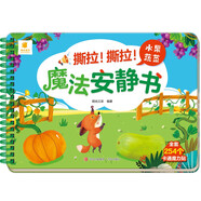 撕拉！撕拉！魔法安靜書·水果蔬菜 