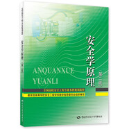 安全學(xué)原理（第二版）--全國(guó)高校安全工程專業(yè)本科規(guī)劃教材