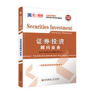 證券從業(yè)資格考試教材2021【教材】證券投資顧問(wèn)業(yè)務(wù)（投資顧問(wèn)勝任能力）