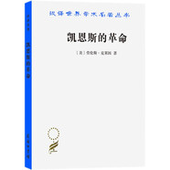 凱恩斯的革命（漢譯名著19）