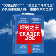 坪效之王 喬氏超市 創(chuàng)始人 缺德舅 trader joe's 親述 揭示吸粉無數(shù)長盛不衰的關(guān)鍵品牌傳奇基因 成為零售業(yè)爆品之王的秘笈 胖東來永輝超市 零售巨頭 企業(yè)經(jīng)營 品類管理 書籍 湛廬圖書