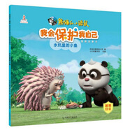 我會保護我自己圖畫故事書：水坑里的小魚/熊貓和小鼴鼠