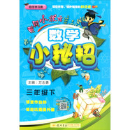 2020年春季 黃岡小狀元·數(shù)學(xué)小秘招 三年級(jí)數(shù)學(xué)下 通用版