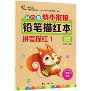 彩色版幼小銜接鉛筆描紅本 拼音描紅1（單韻母和聲母）幼兒3-6歲適用 幼升小拼音本 輕松上小學(xué)暑假作業(yè) 一升二暑假銜接 小升初暑假銜接