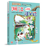 當(dāng)當(dāng) 寧夏尋寶記 大中華尋寶32 大中華尋寶記系列自選 兒童地理人文科普百科漫畫 內(nèi)蒙古黑龍江澳門北京 小學(xué)生地理科普百科 8 浙江尋寶記